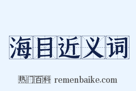 海目近义词是什么意思的图片